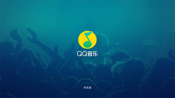 qq音乐车机版最新版本