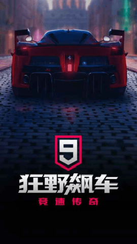 狂野飙车9下载