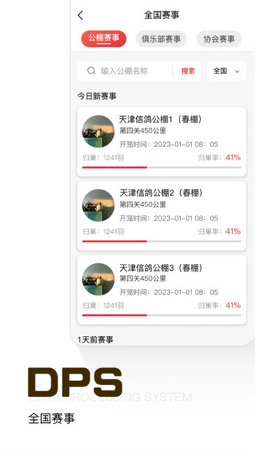 鸽友宝鸽云(DPS赛鸽查询)