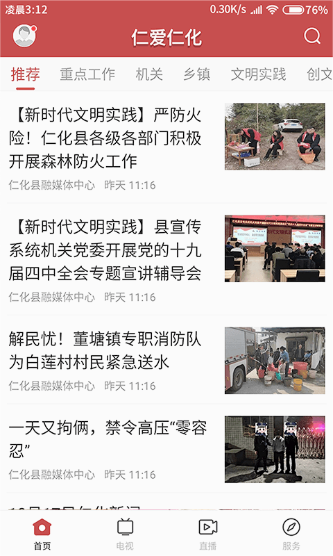 仁爱仁化