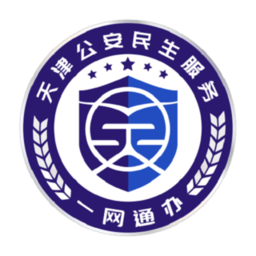 天津公安民生服务平台app