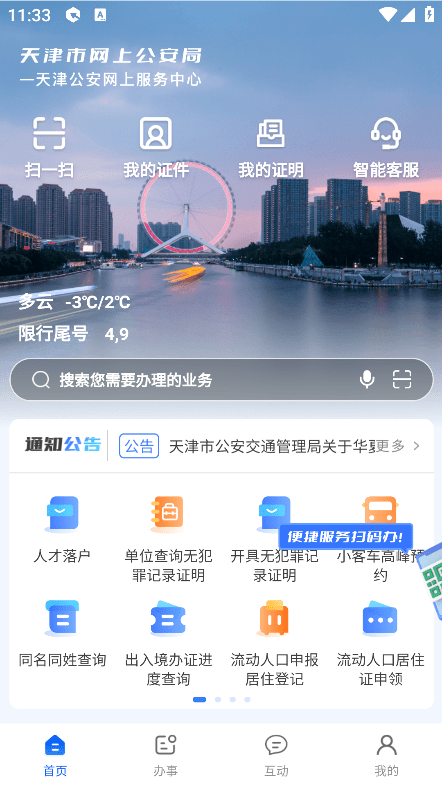 天津公安民生服务平台app