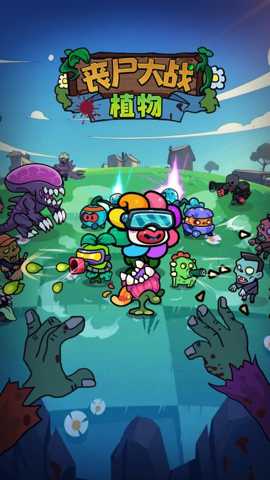 丧尸大战植物下载