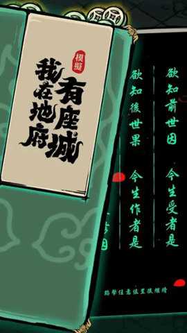 我在地府有座城游戏破解版