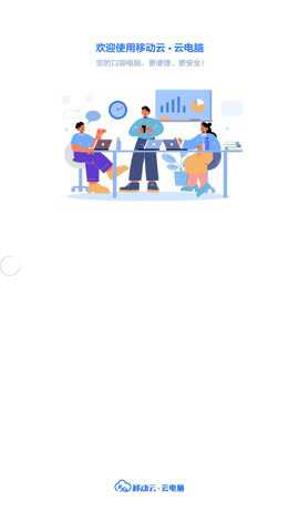 中国移动云电脑下载