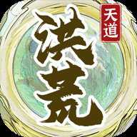 洪荒天道2主宰下载