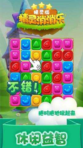 精灵消消乐下载