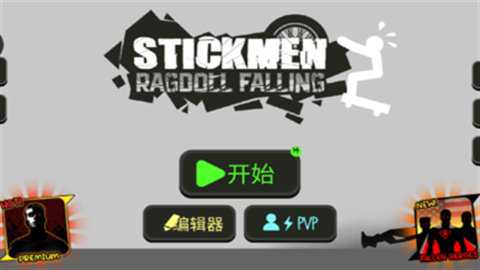 火柴人布偶游乐场