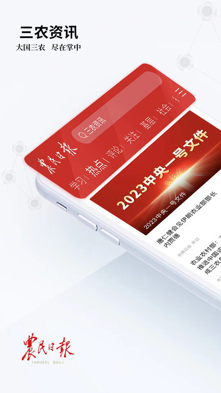 三农号app(改名农民日报)