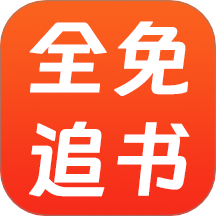 全免追书阅读器