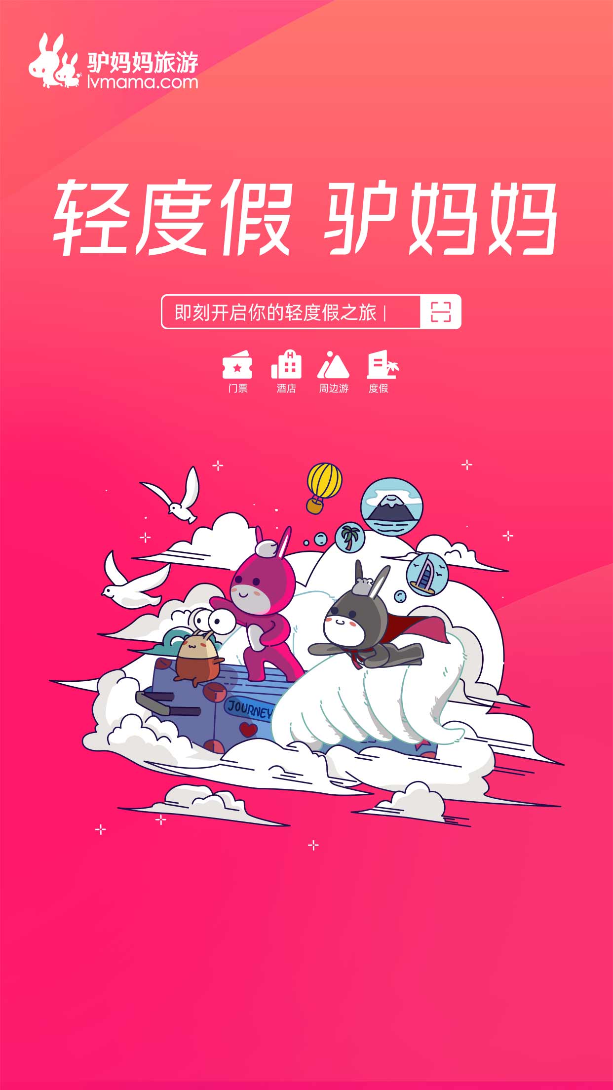 驴妈妈旅游网官方版APP