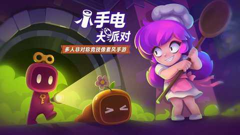 小手电大派对下载