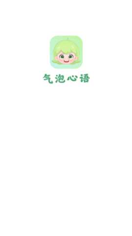 气泡心语