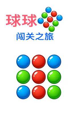 球球闯关之旅下载