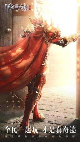 全民奇迹2官网下载