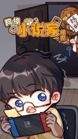 网络小说家模拟器下载