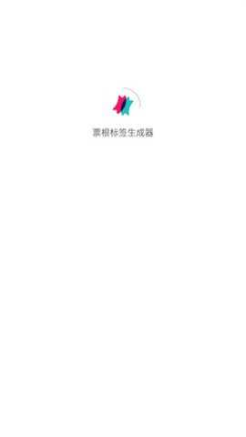 票根标签生成器