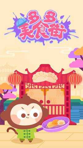 多多美食街下载