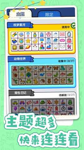 不一样的连连看下载