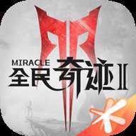 全民奇迹2下载