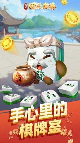 大眼绍兴麻将下载