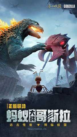 小小蚁国哥斯拉联动版下载