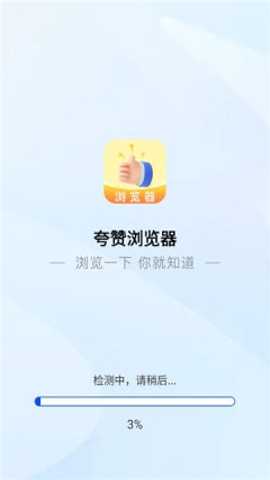 夸赞浏览器