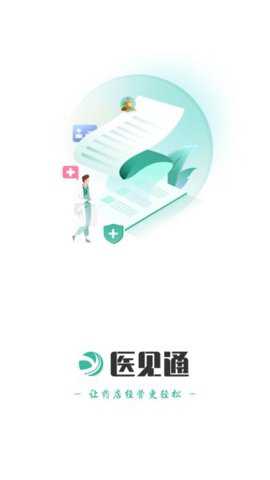 医见通助手app