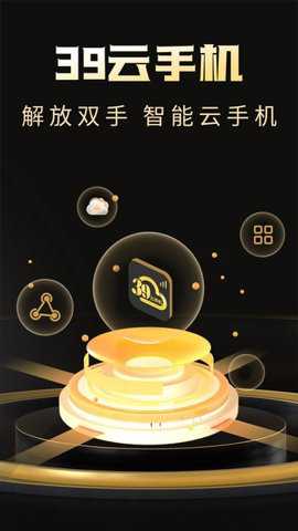 39云手机下载