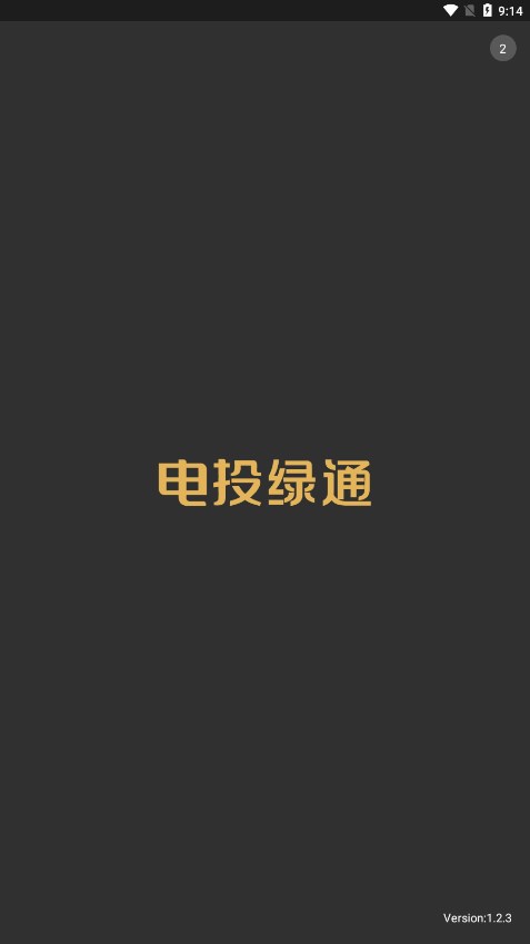 电投绿通下载app