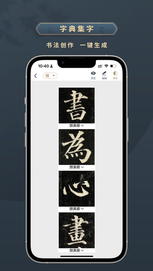掌上碑帖app