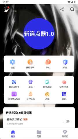 斩连点器