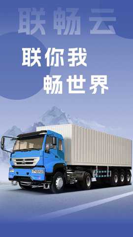 联畅云app