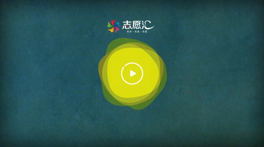 志愿汇