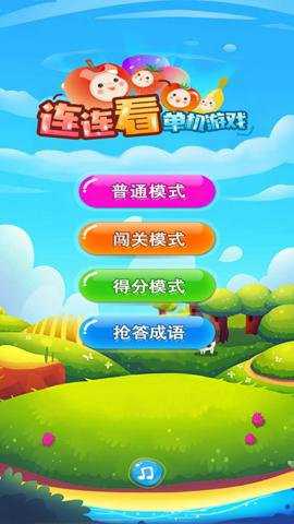 单机游戏连连看