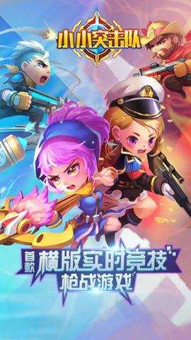小小突击队下载