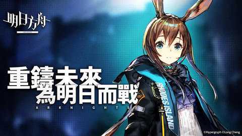 明日方舟台服下载