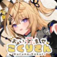 请快来吧狐莉小姐下载