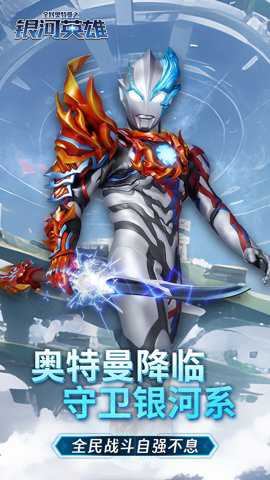 全民奥特曼之银河英雄下载