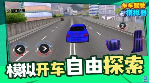 车车驾驶模拟器下载