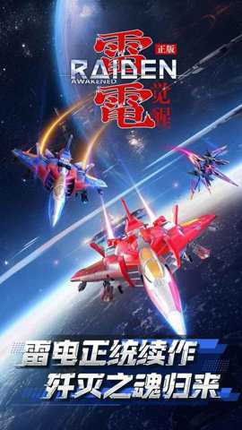 雷电觉醒下载