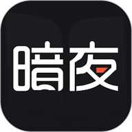 暗夜文学app