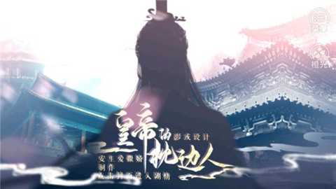 皇帝的枕边人下载