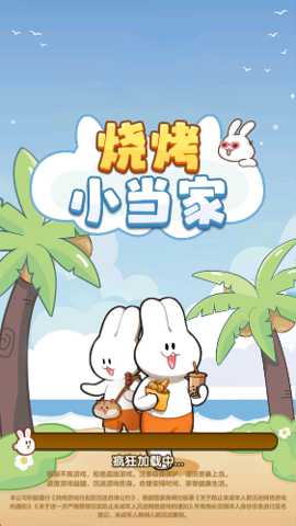 烧烤小当家下载