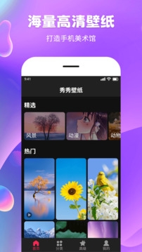 秀秀壁纸免费软件安装最新版