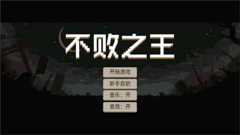 不败之王下载