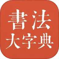 书法大字典下载