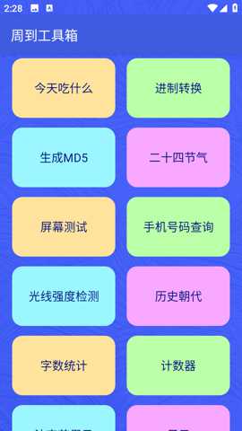 周到工具箱下载