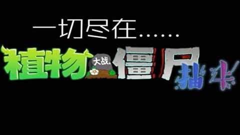 pvz抽卡版下载