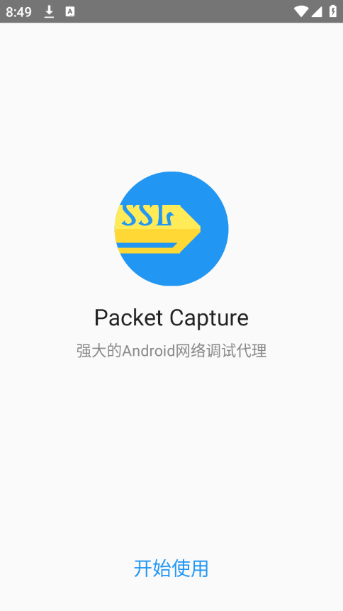 无root抓包app